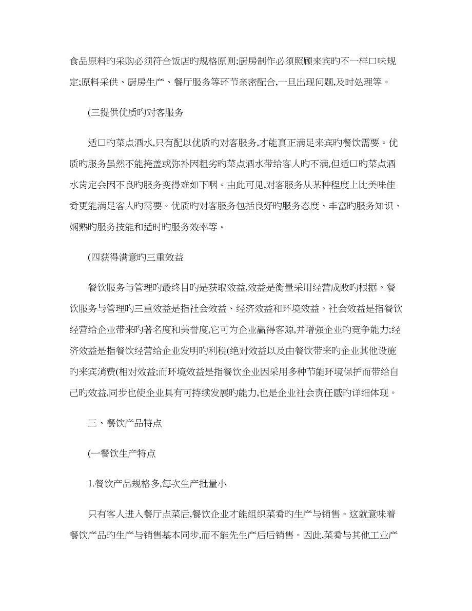 餐饮业的地位任务和经营特点_第4页