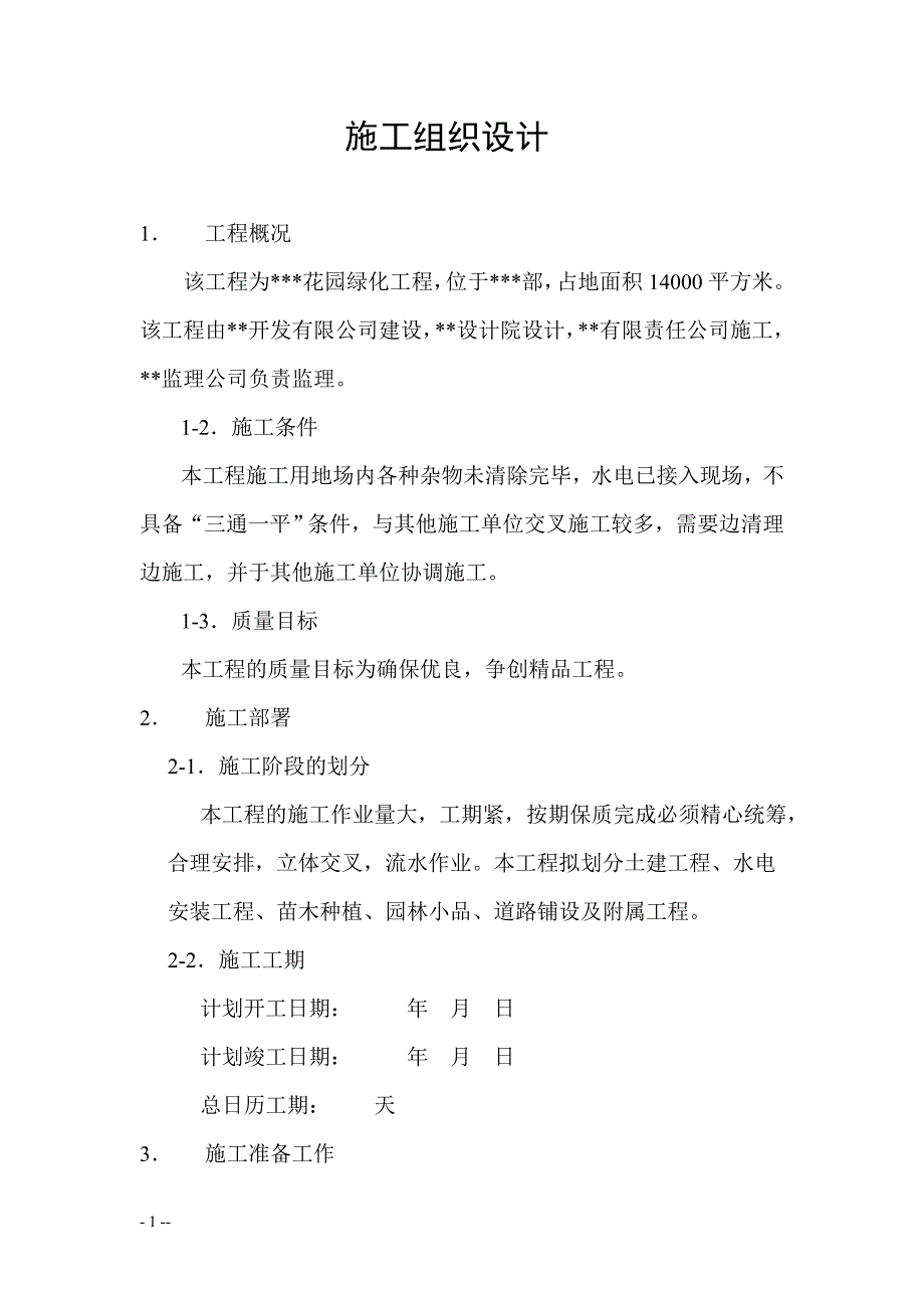 新《施工方案》花园绿化工程施工组织设计方案2014-1-17 10.39.36_第1页