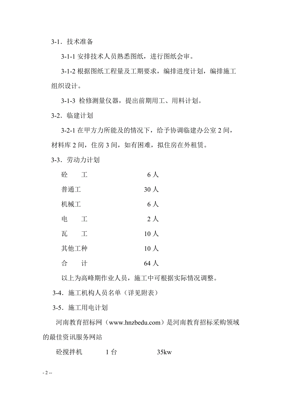 新《施工方案》花园绿化工程施工组织设计方案2014-1-17 10.39.36_第2页