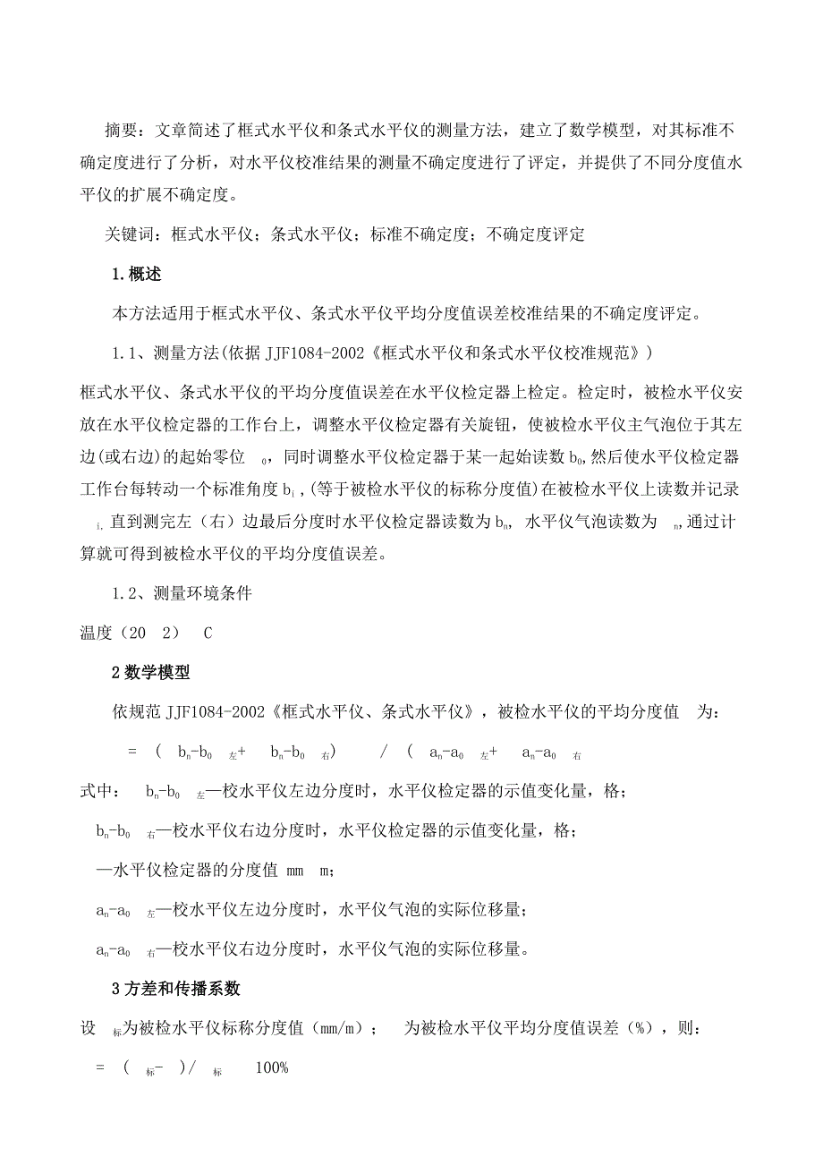 水平仪校准结果的测量不确定度评定_第2页