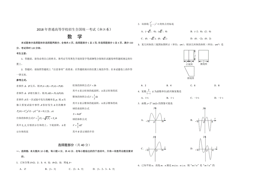 2018年浙江省高考数学（原卷版）.doc_第1页