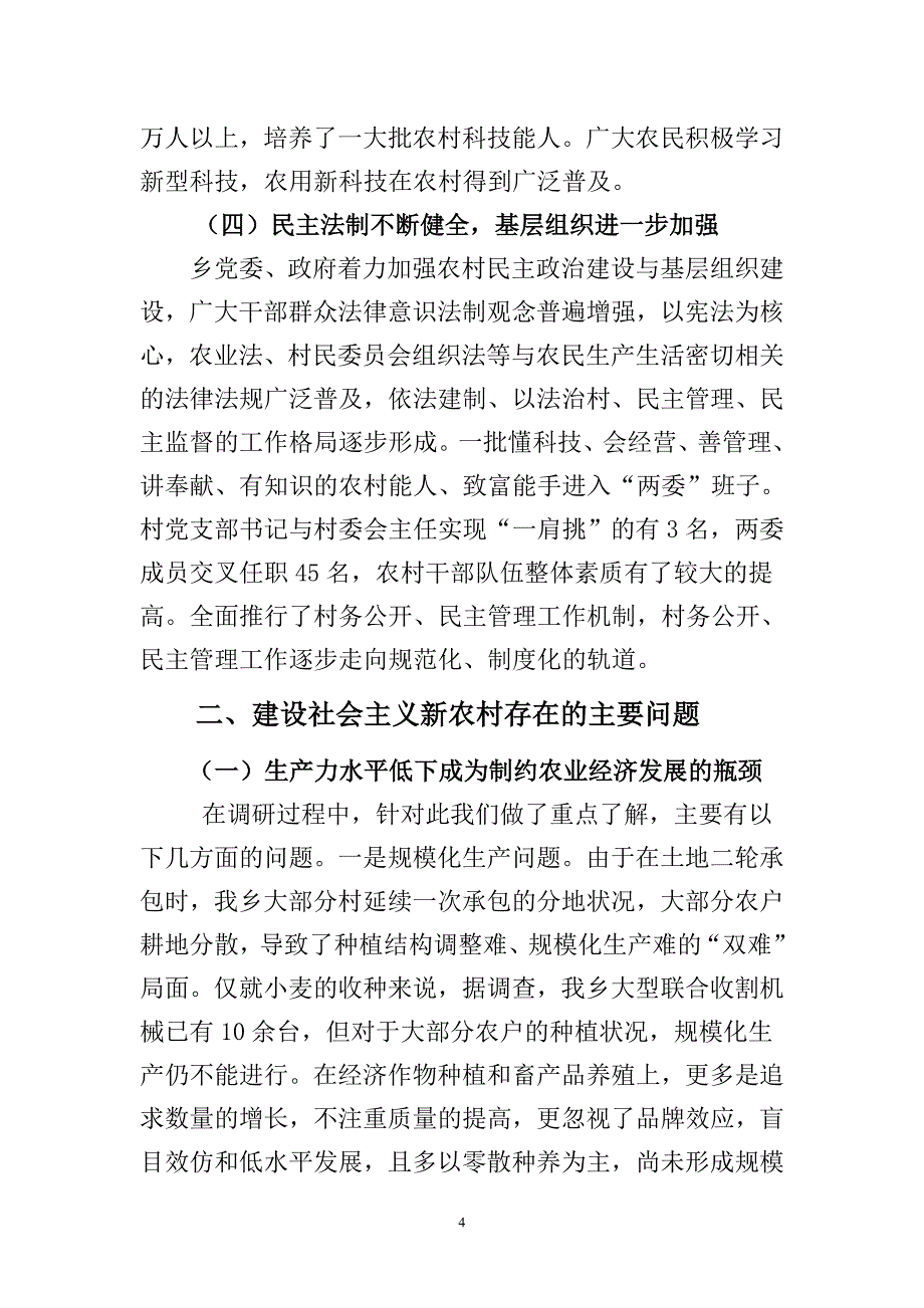 建设社会主义新农村调研报告_第4页