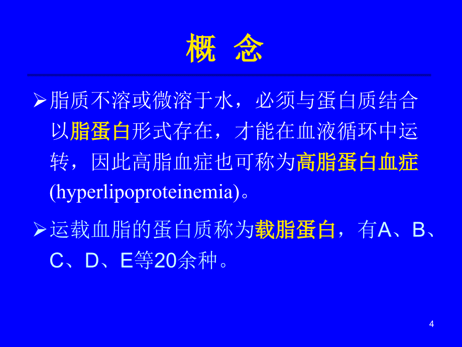 高脂血症防治策略及临床实践_第4页