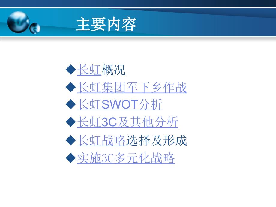 [企业管理]长虹集团战略分析_第2页