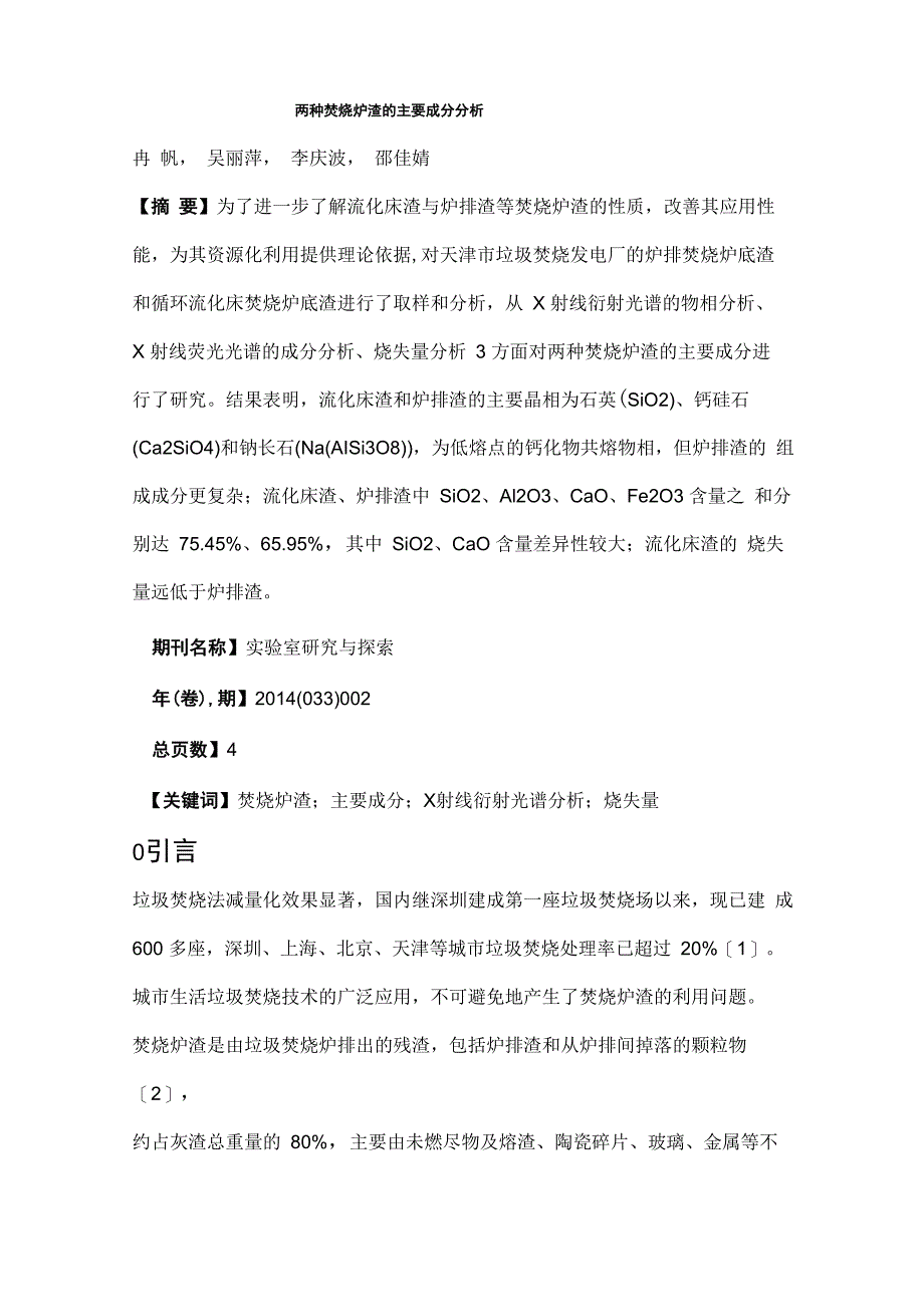 两种焚烧炉渣的主要成分分析_第1页