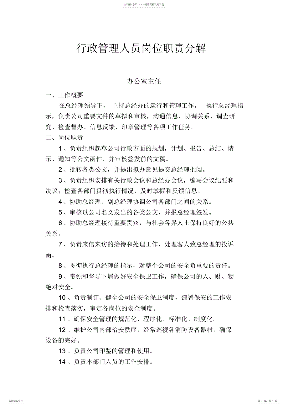 2022年2022年公司办公室行政管理人员岗位职责说明_第1页