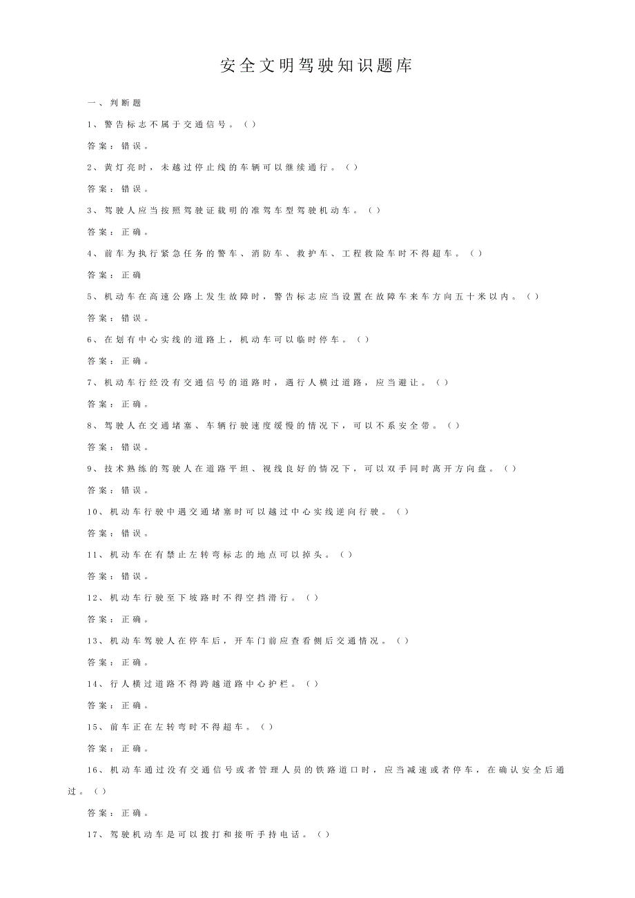 安全文明驾驶知识题库_第1页