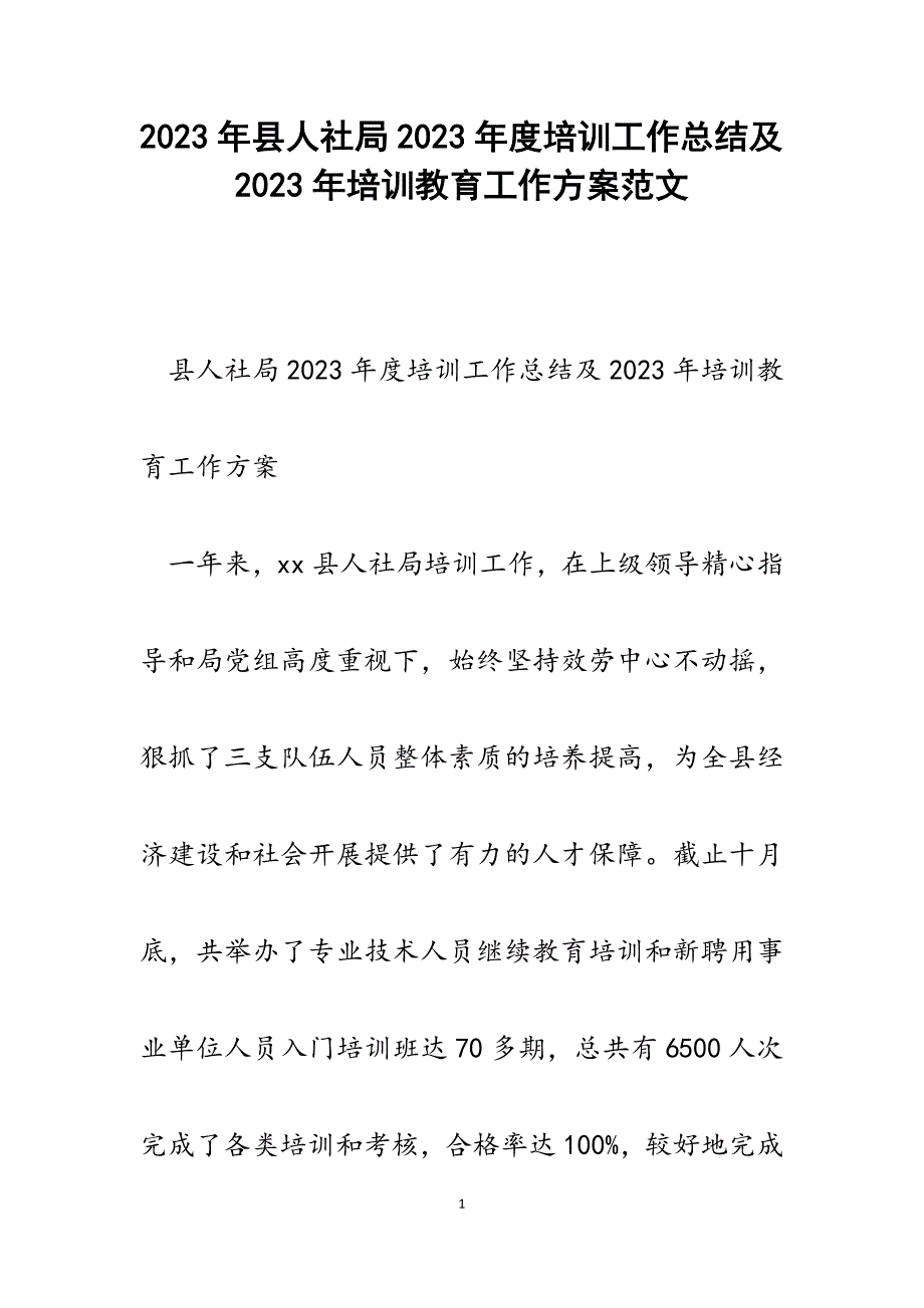 县人社局2023年度培训工作总结及2023年培训教育工作计划.docx_第1页