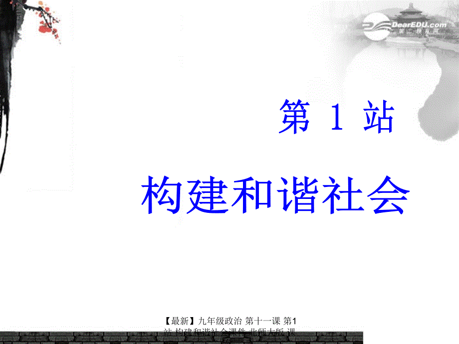 最新九年级政治第十一课第1站构建和谐社会课件北师大版课件_第1页