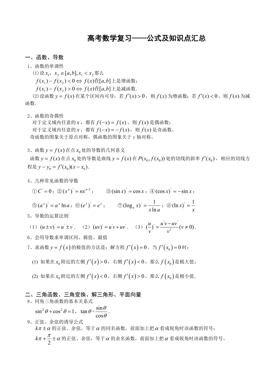 高考数学复习-公式及知识点汇总_第1页