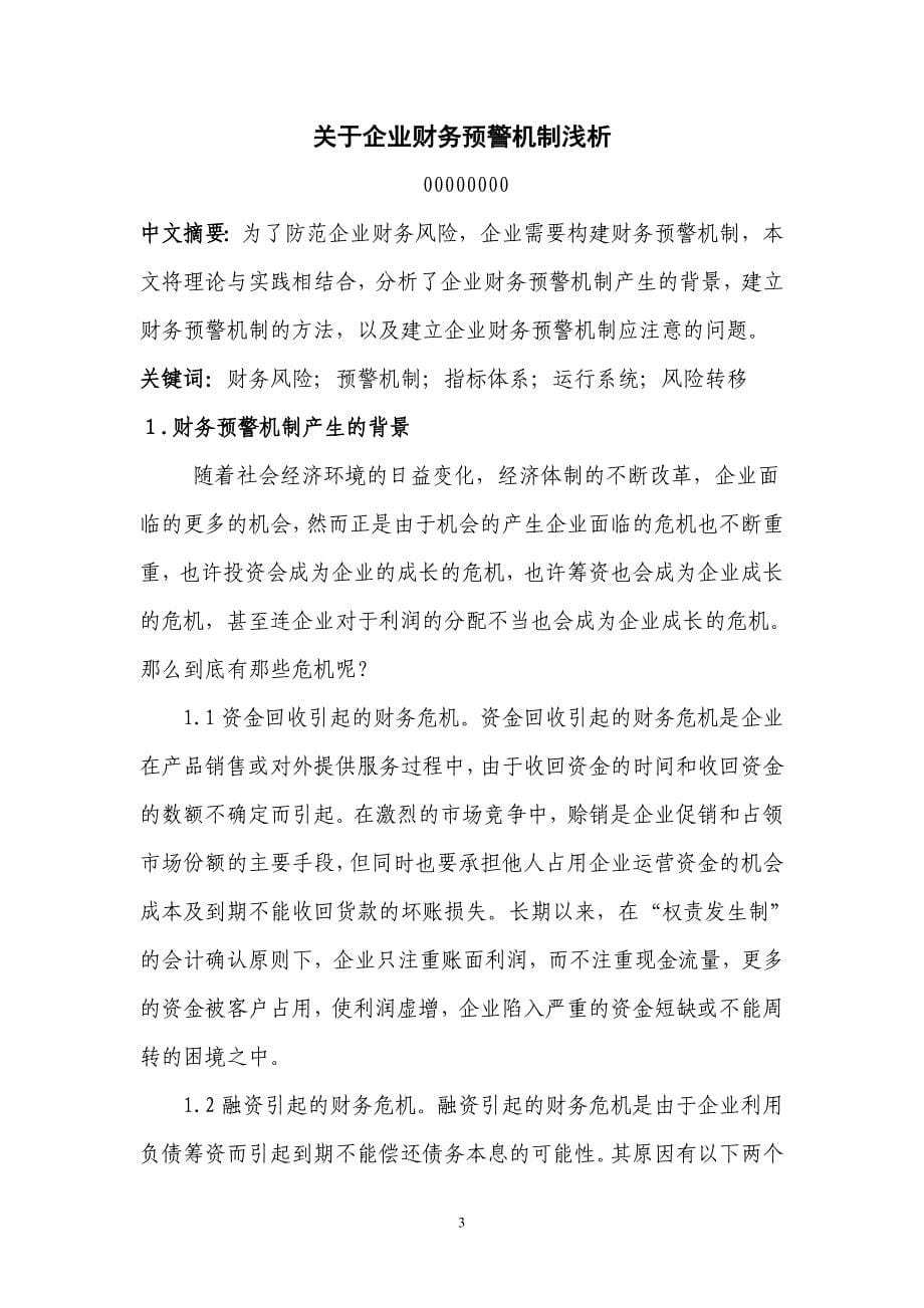 关于企业财务预警机制浅析-论文.doc_第5页