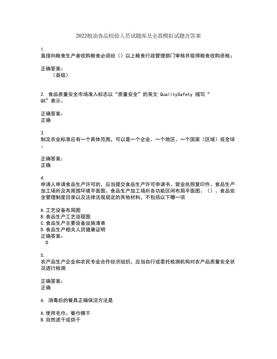 2022粮油食品检验人员试题库及全真模拟试题含答案97_第1页