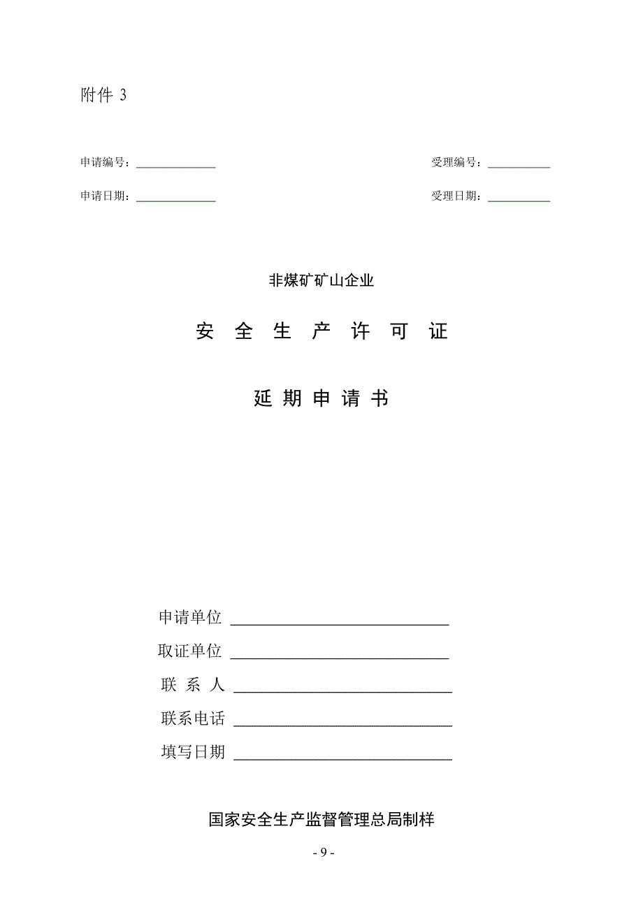 非煤矿山企业安全生产许可证延期申请书.doc_第1页