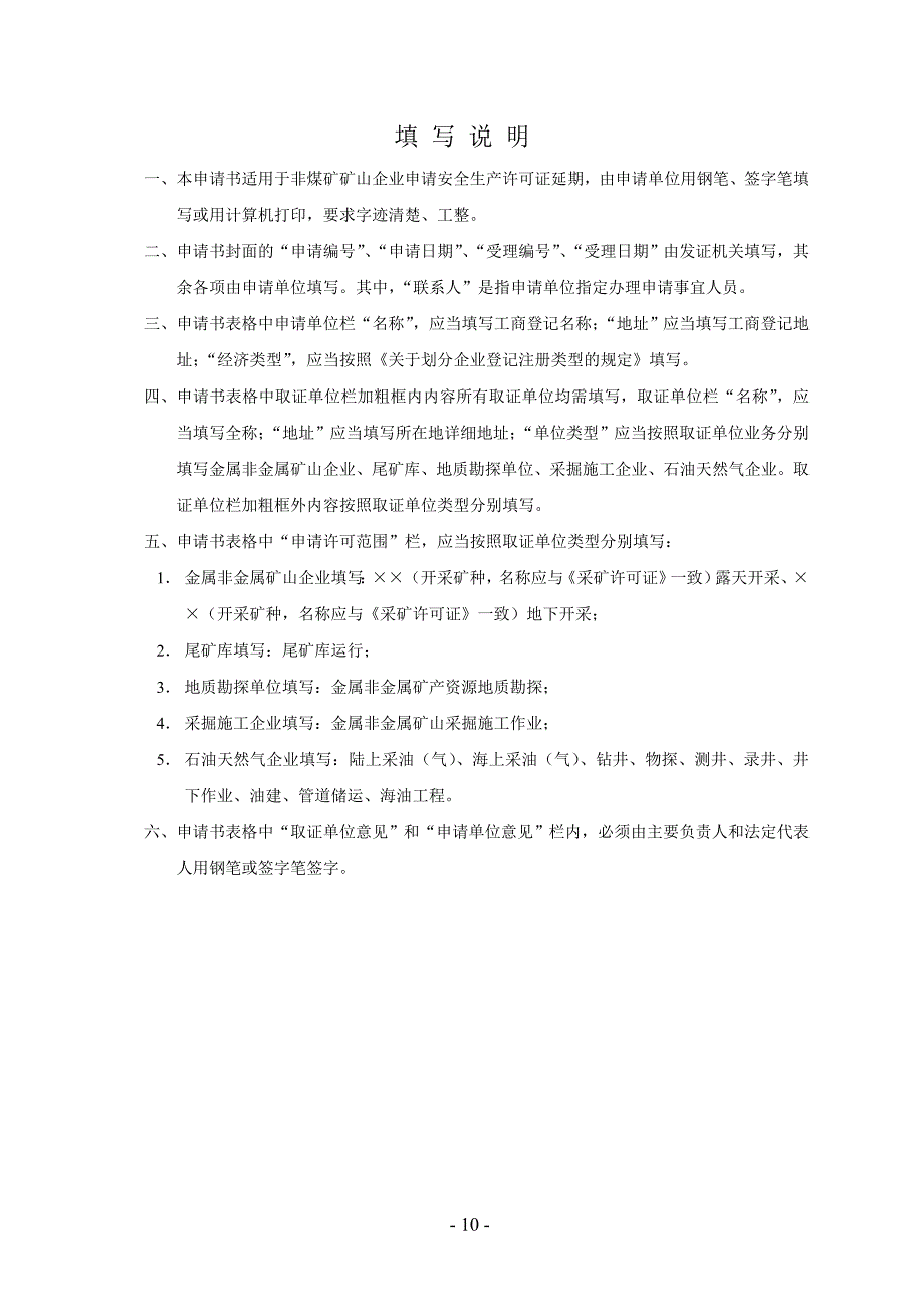 非煤矿山企业安全生产许可证延期申请书.doc_第2页