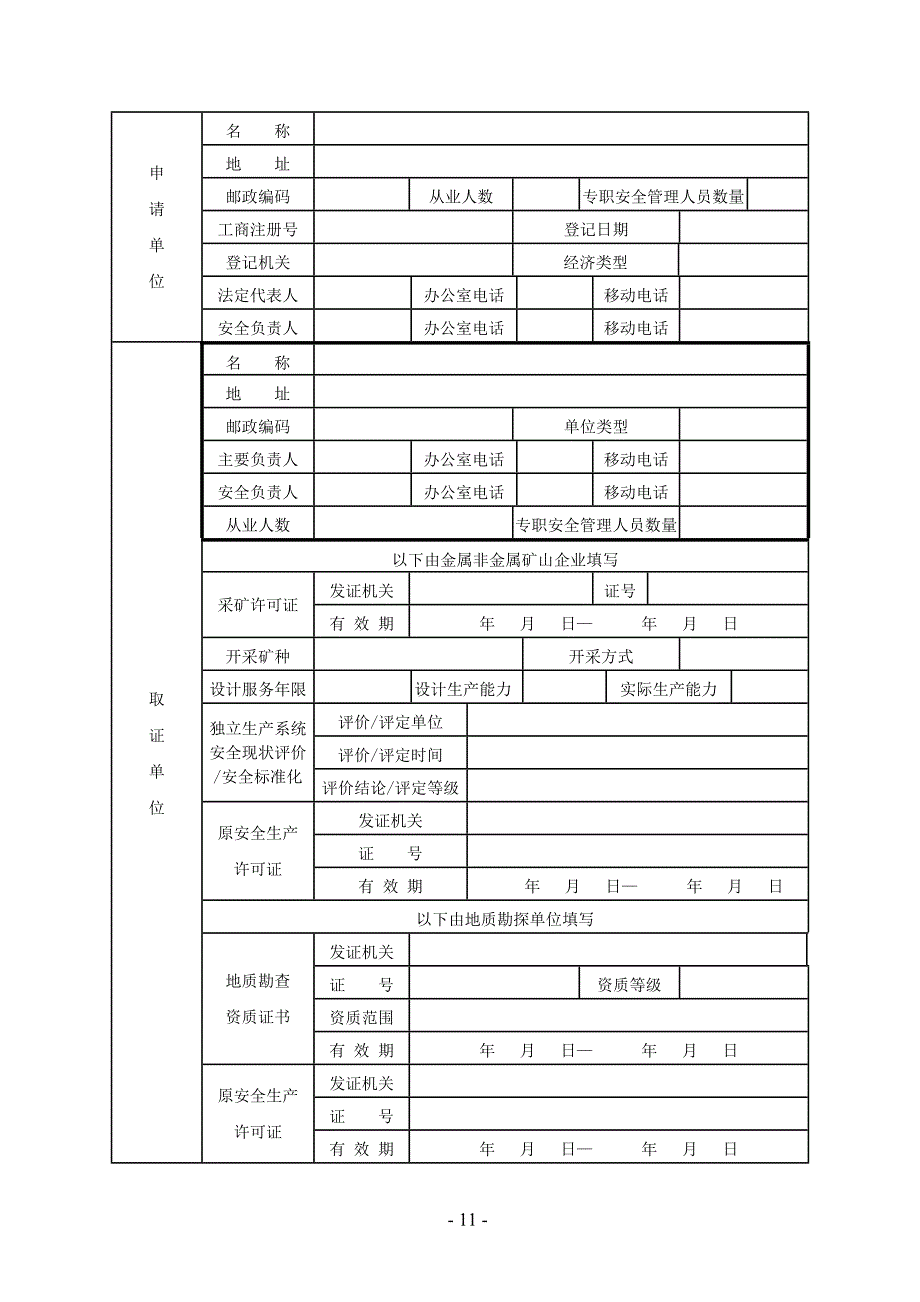 非煤矿山企业安全生产许可证延期申请书.doc_第3页