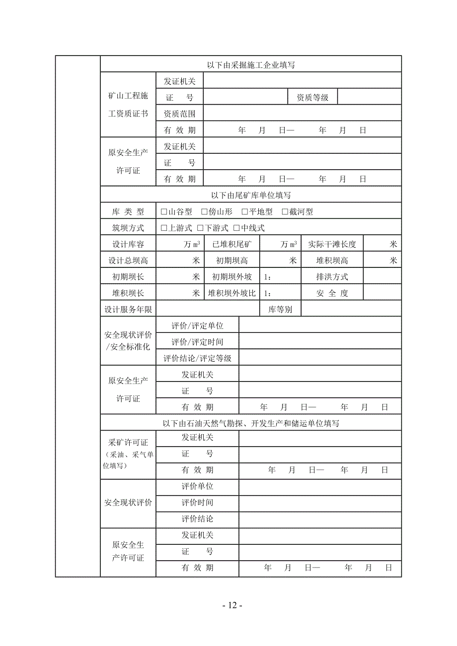 非煤矿山企业安全生产许可证延期申请书.doc_第4页