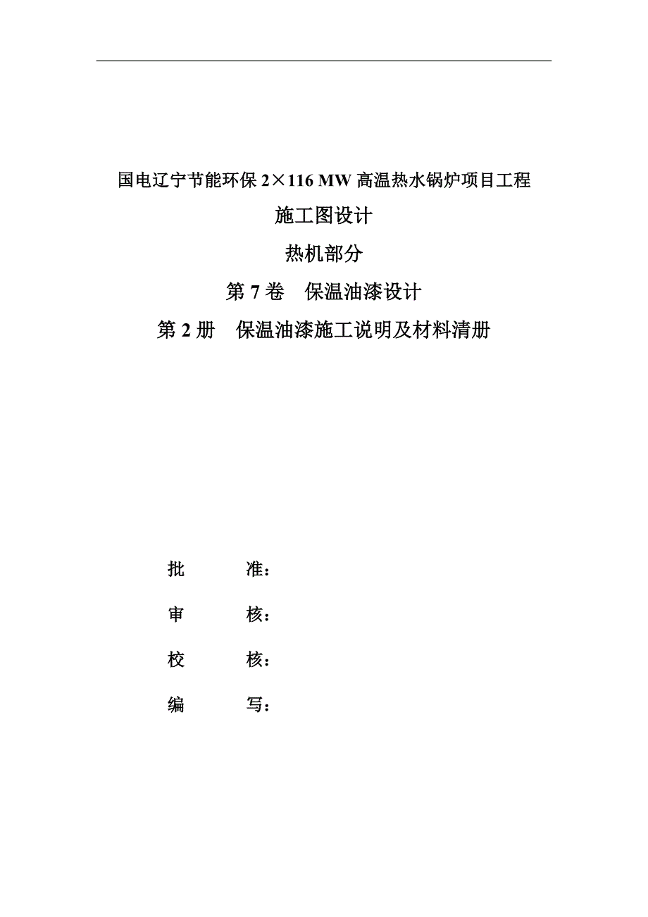 Q452SJ0702保温油漆施工说明及材料清册要点_第2页