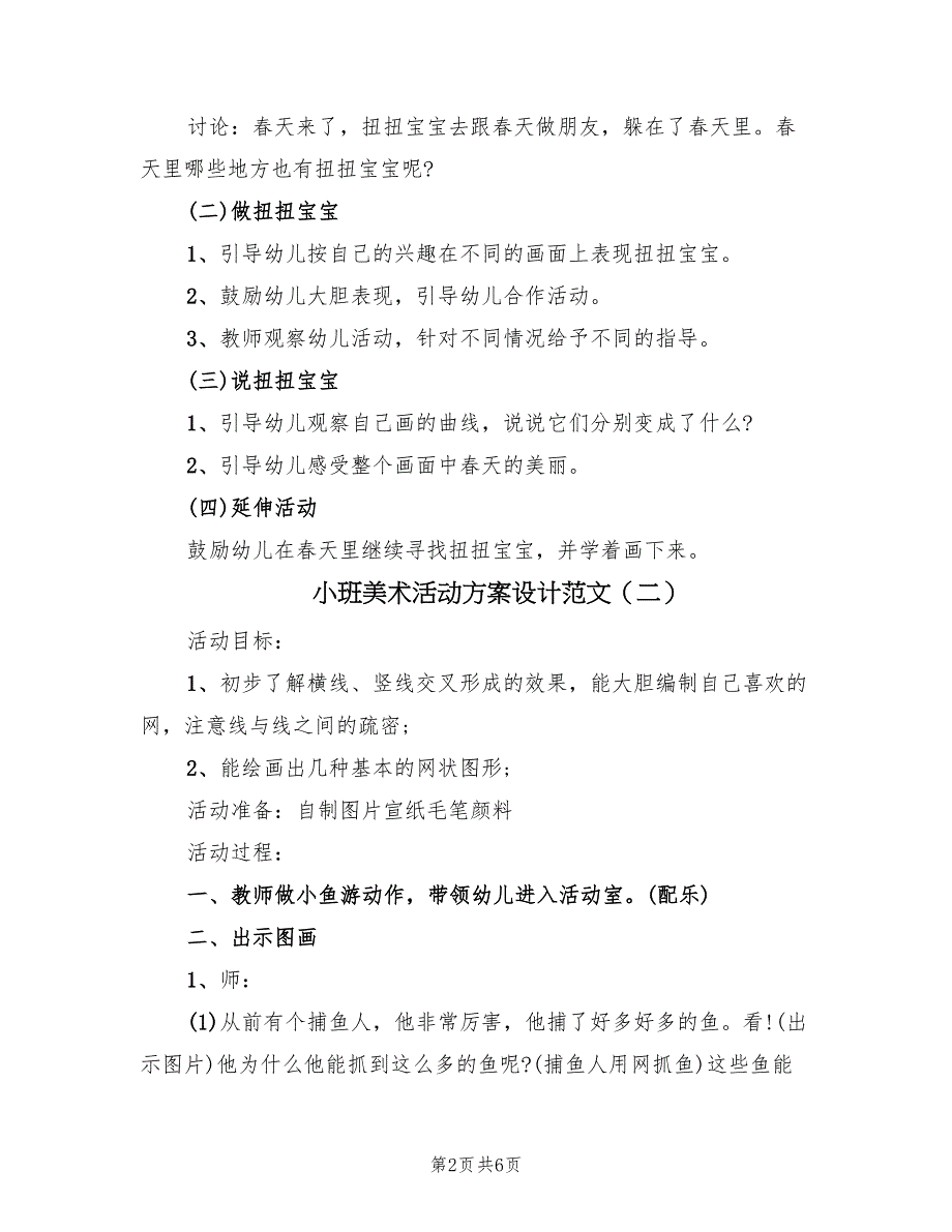 小班美术活动方案设计范文（三篇）_第2页