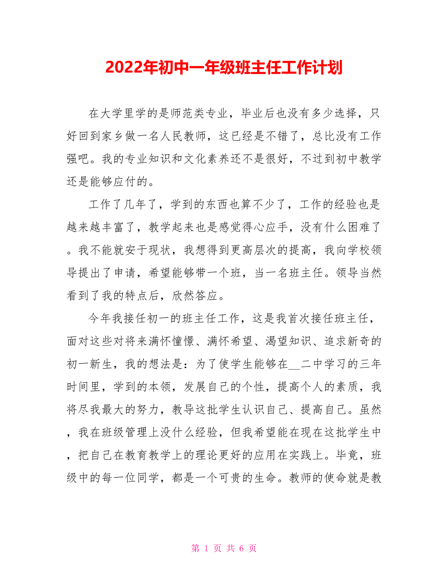 2022年初中一年级班主任工作计划_第1页