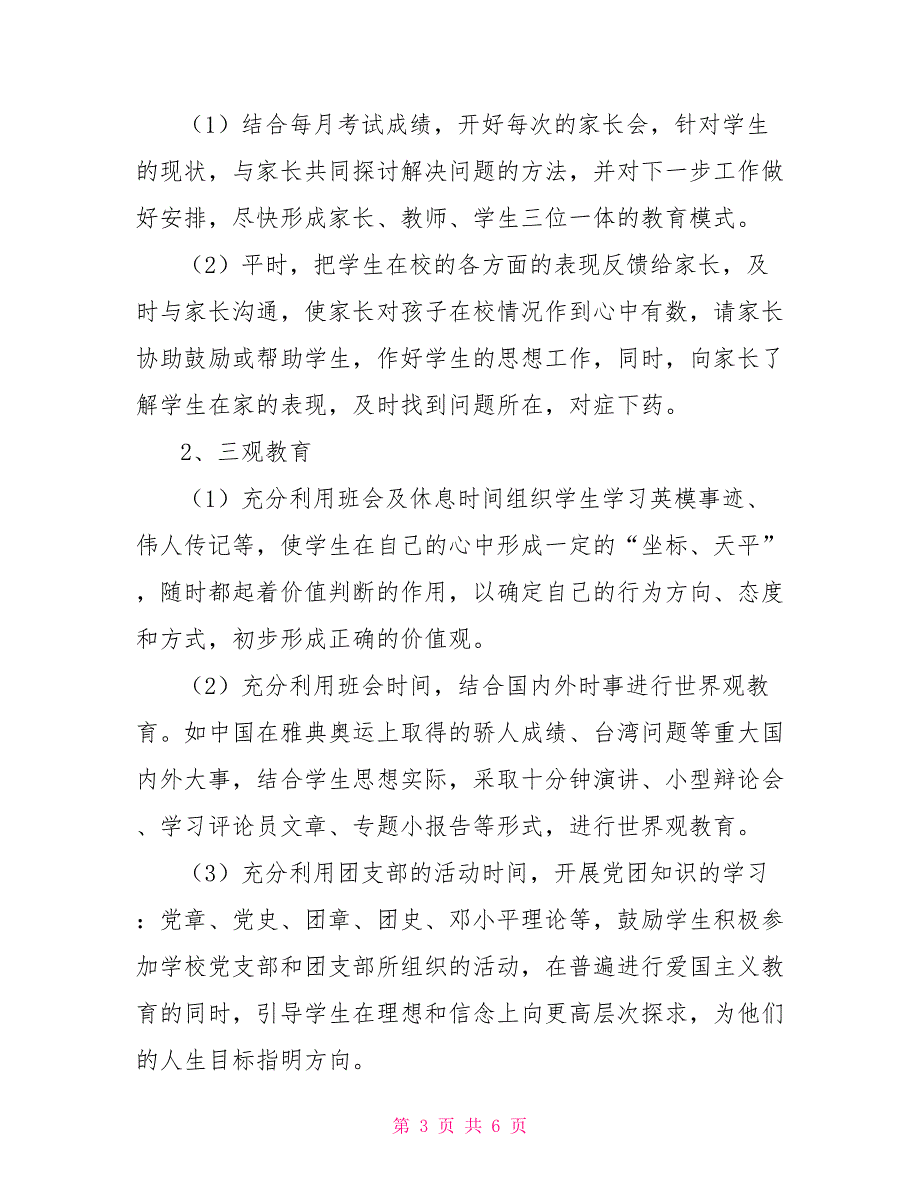 2022年初中一年级班主任工作计划_第3页