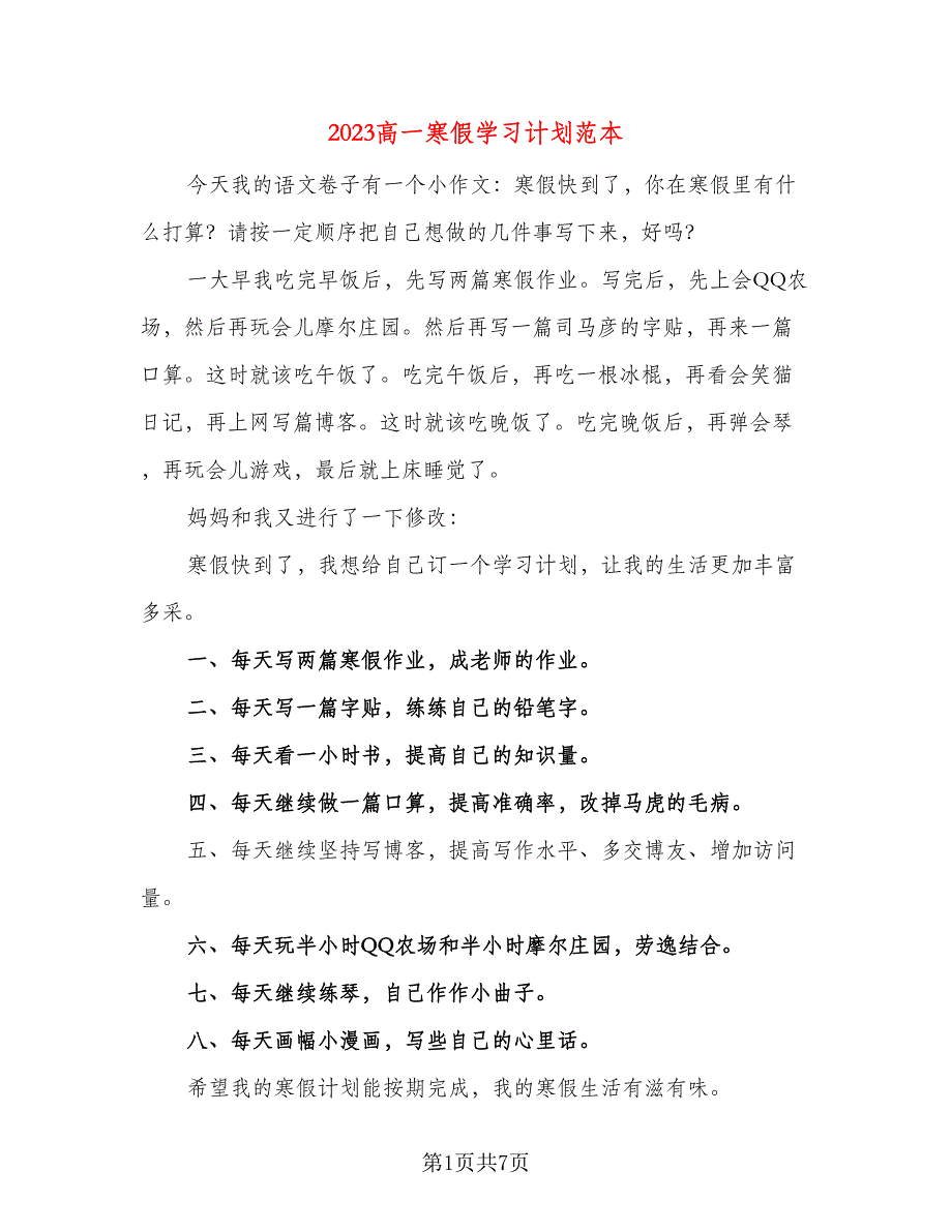 2023高一寒假学习计划范本（三篇）.doc_第1页