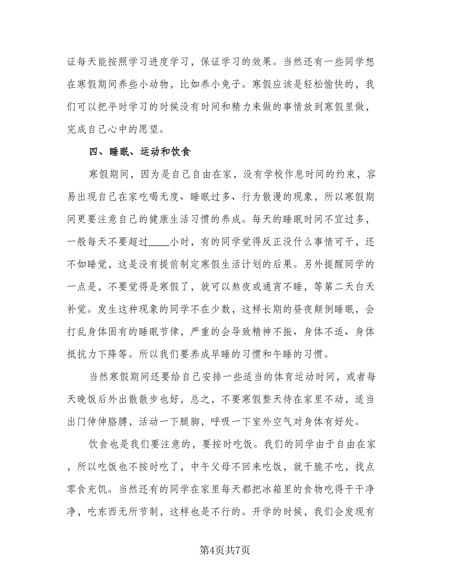2023高一寒假学习计划范本（三篇）.doc_第4页