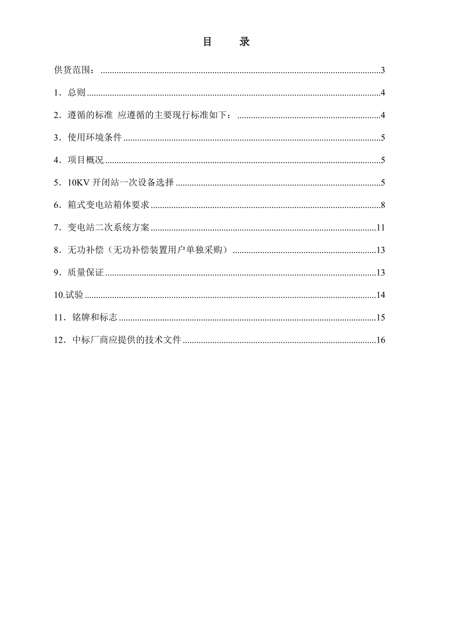 10kV开闭所技术规范书_第2页