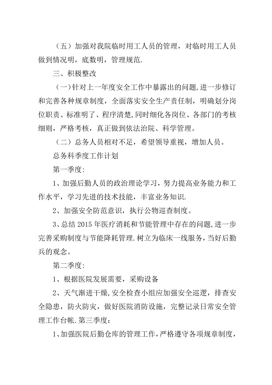 总务科##年##年学年度工作计划.docx_第2页