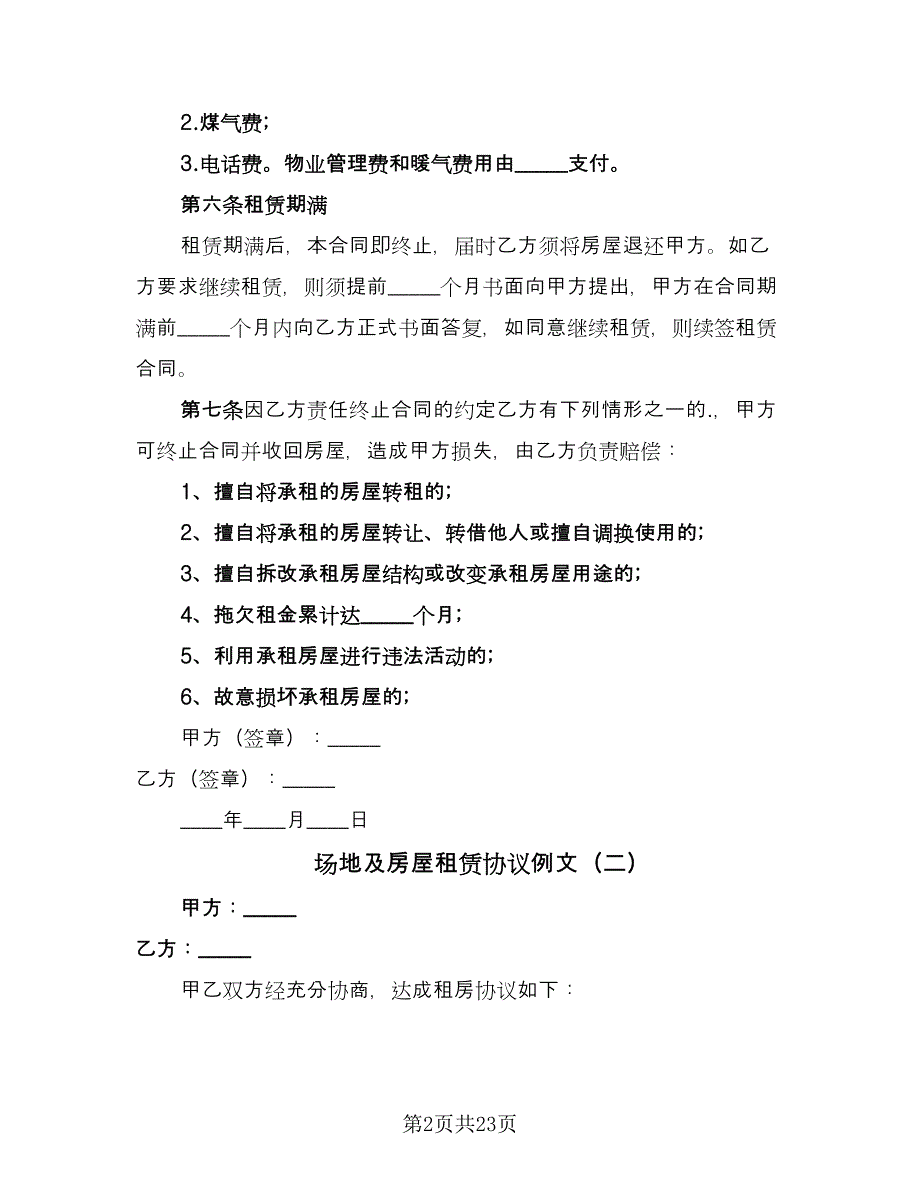 场地及房屋租赁协议例文（七篇）_第2页