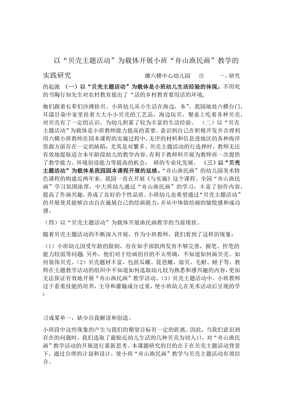 以贝壳主题活动;为载体开展小班舟山渔民画;教学的_第1页