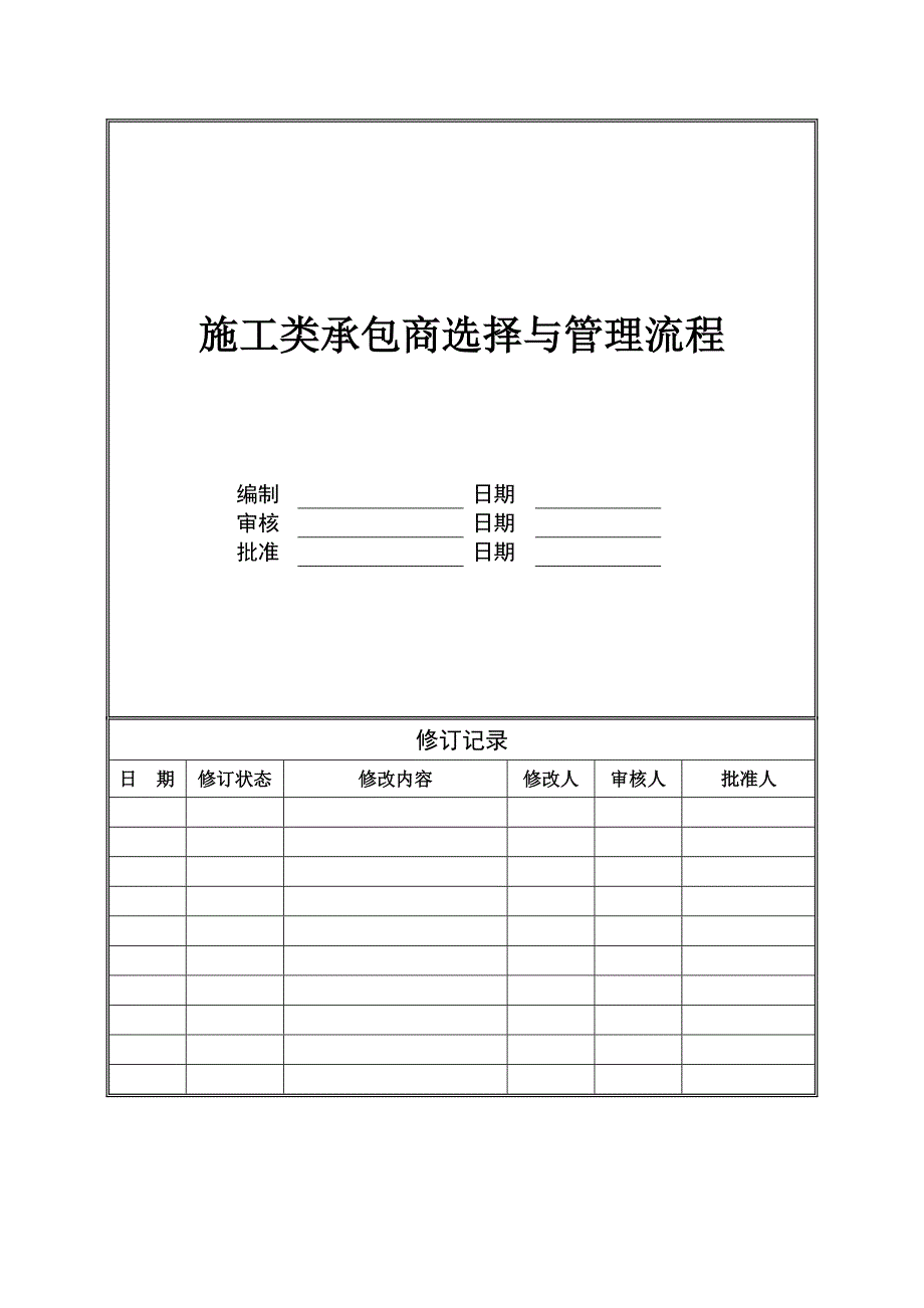 综合施工类承包商选择与管理标准流程_第1页