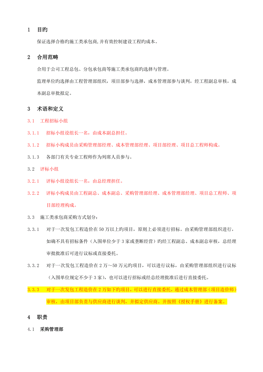 综合施工类承包商选择与管理标准流程_第2页