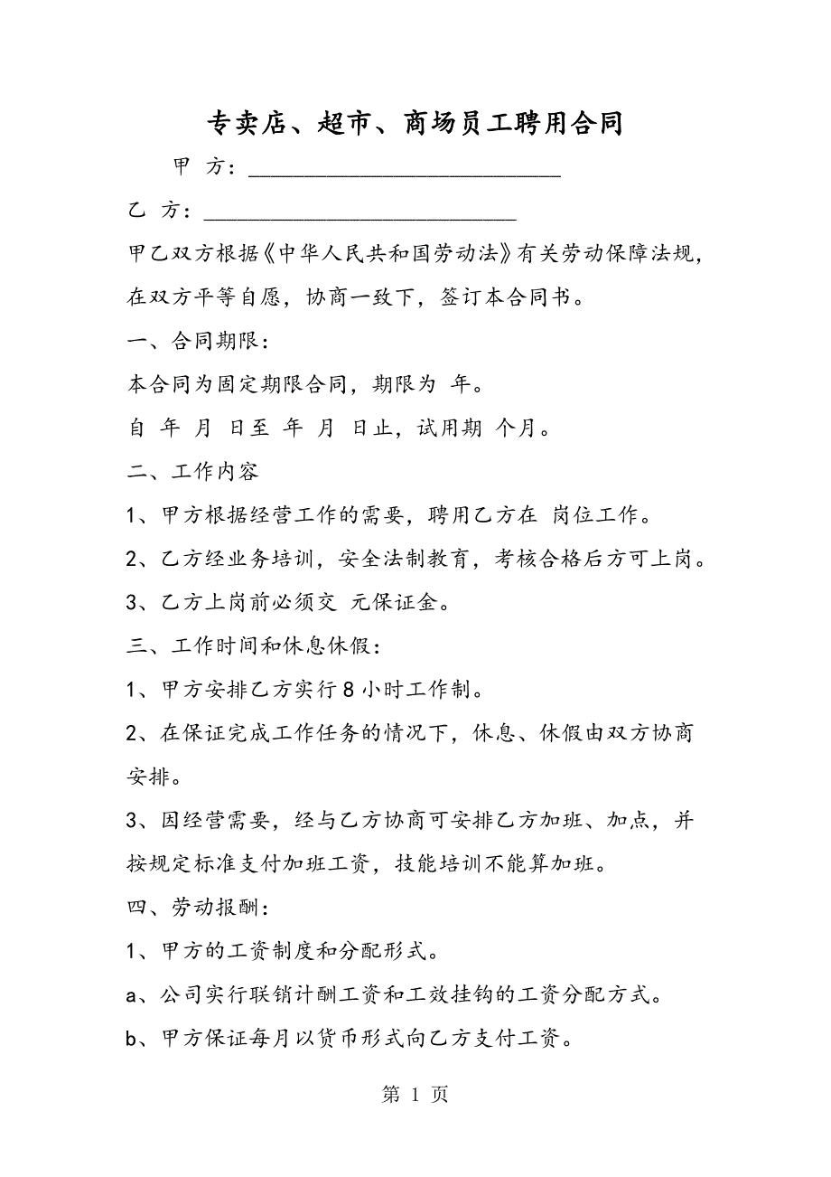 2023年专卖店超市商场员工聘用合同.doc_第1页