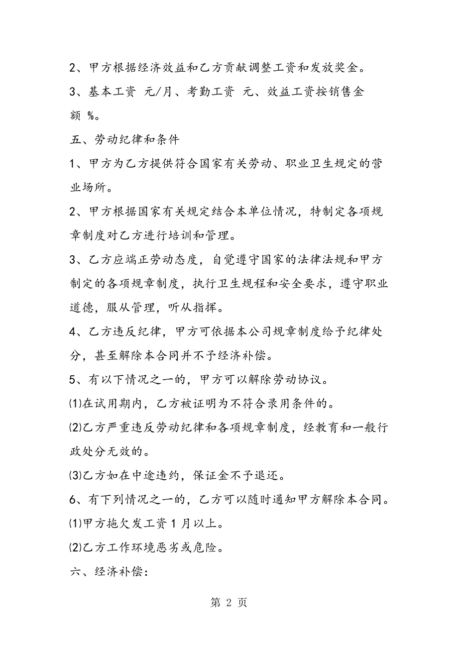 2023年专卖店超市商场员工聘用合同.doc_第2页