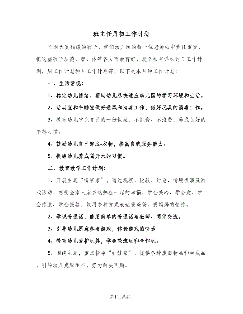 班主任月初工作计划（二篇）.doc_第1页