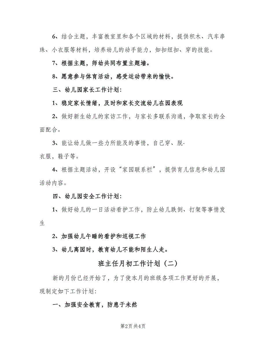 班主任月初工作计划（二篇）.doc_第2页