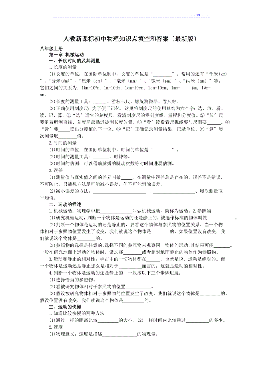 人教新课标八年级物理（上册）知识点填空及答案[最新版]_第1页