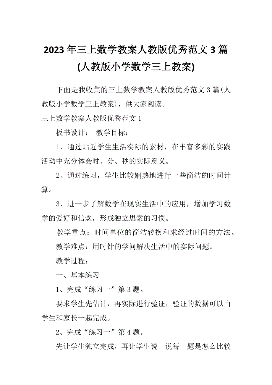 2023年三上数学教案人教版优秀范文3篇(人教版小学数学三上教案)_第1页