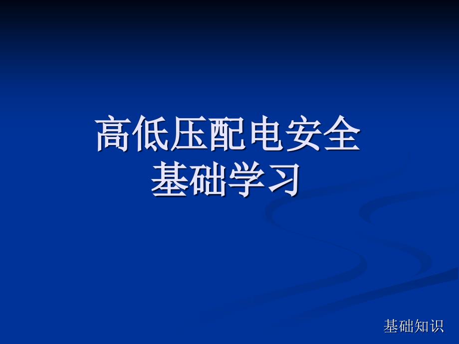 高低压配电安全知识培训(2016年培训资料)_第2页