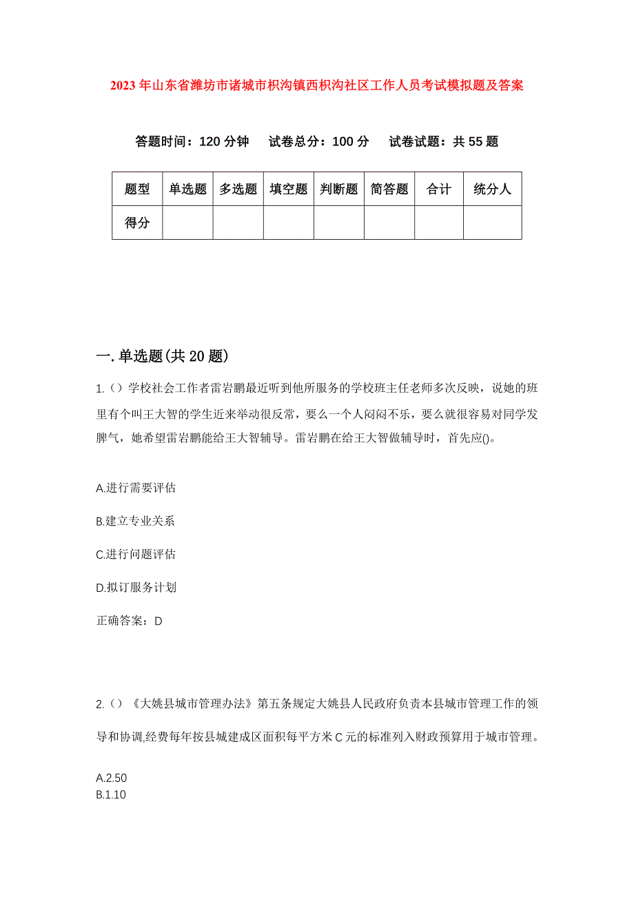 2023年山东省潍坊市诸城市枳沟镇西枳沟社区工作人员考试模拟题及答案_第1页