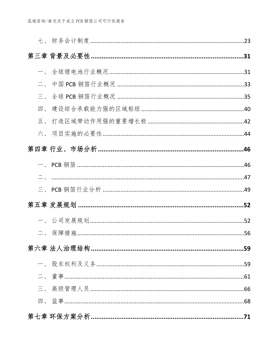 南充关于成立PCB铜箔公司可行性报告参考模板_第4页