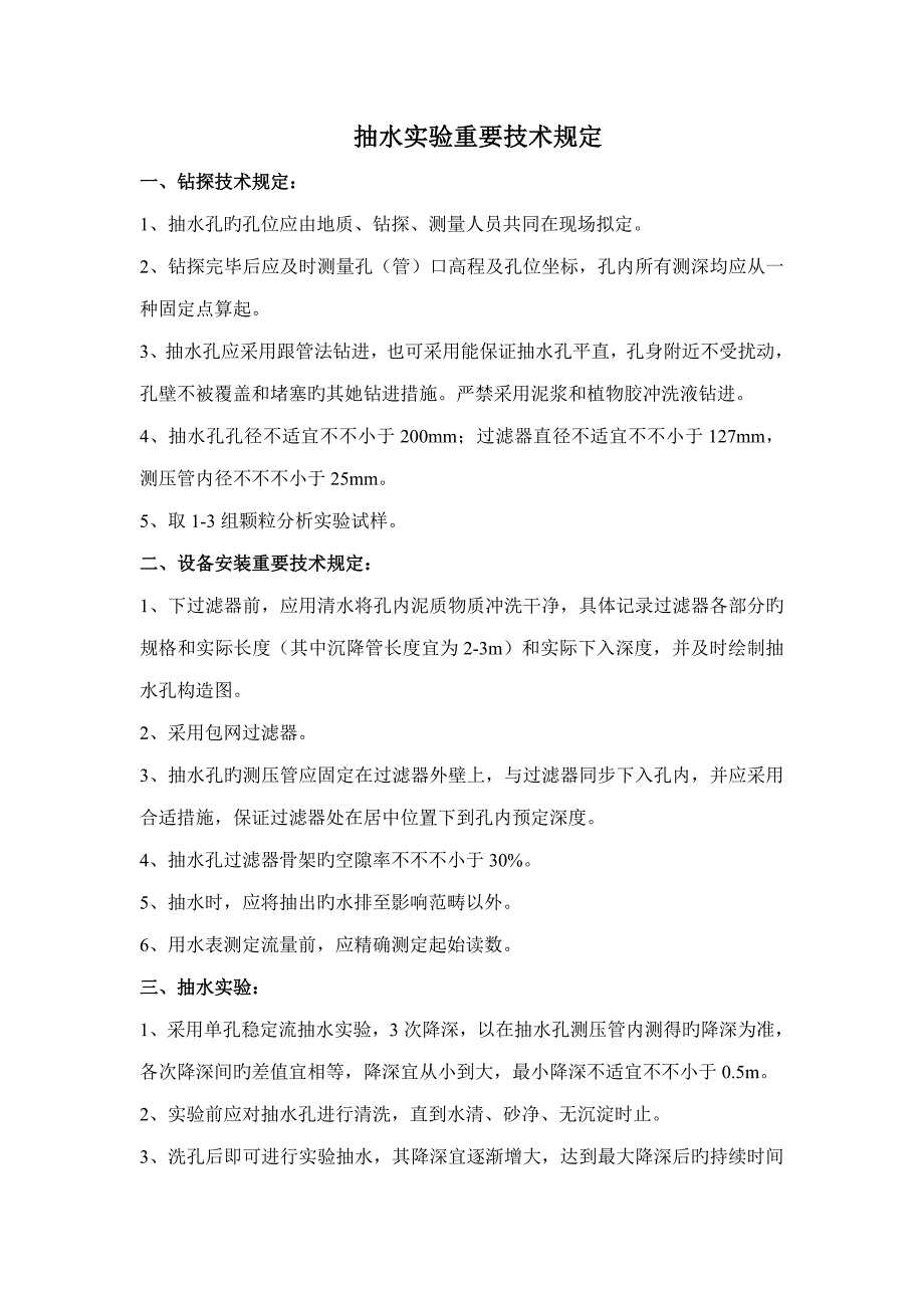抽水压水注水试验重点技术要求及记录表格_第1页