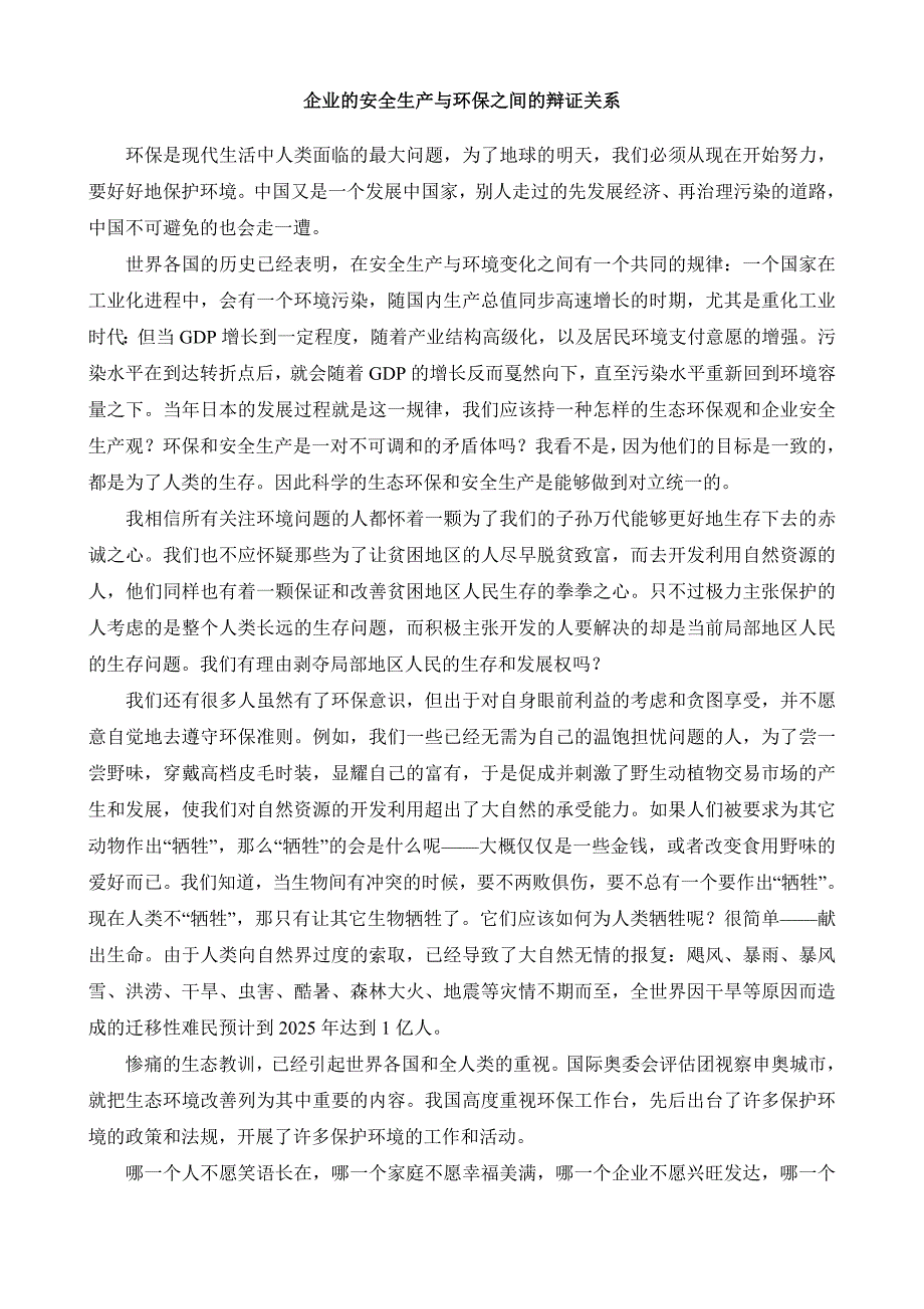 企业的安全生产与环保之间的辩证关系_第1页