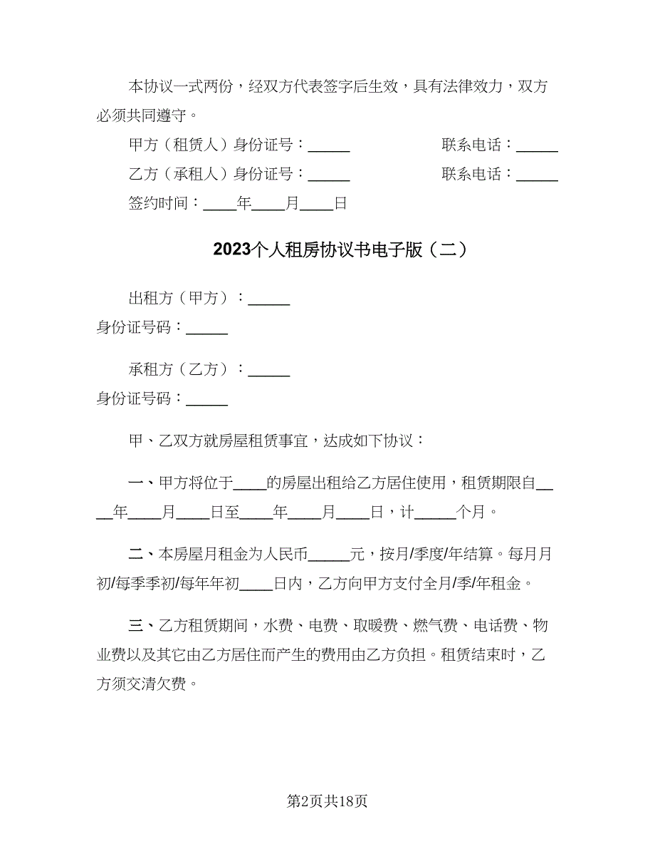 2023个人租房协议书电子版（七篇）_第2页