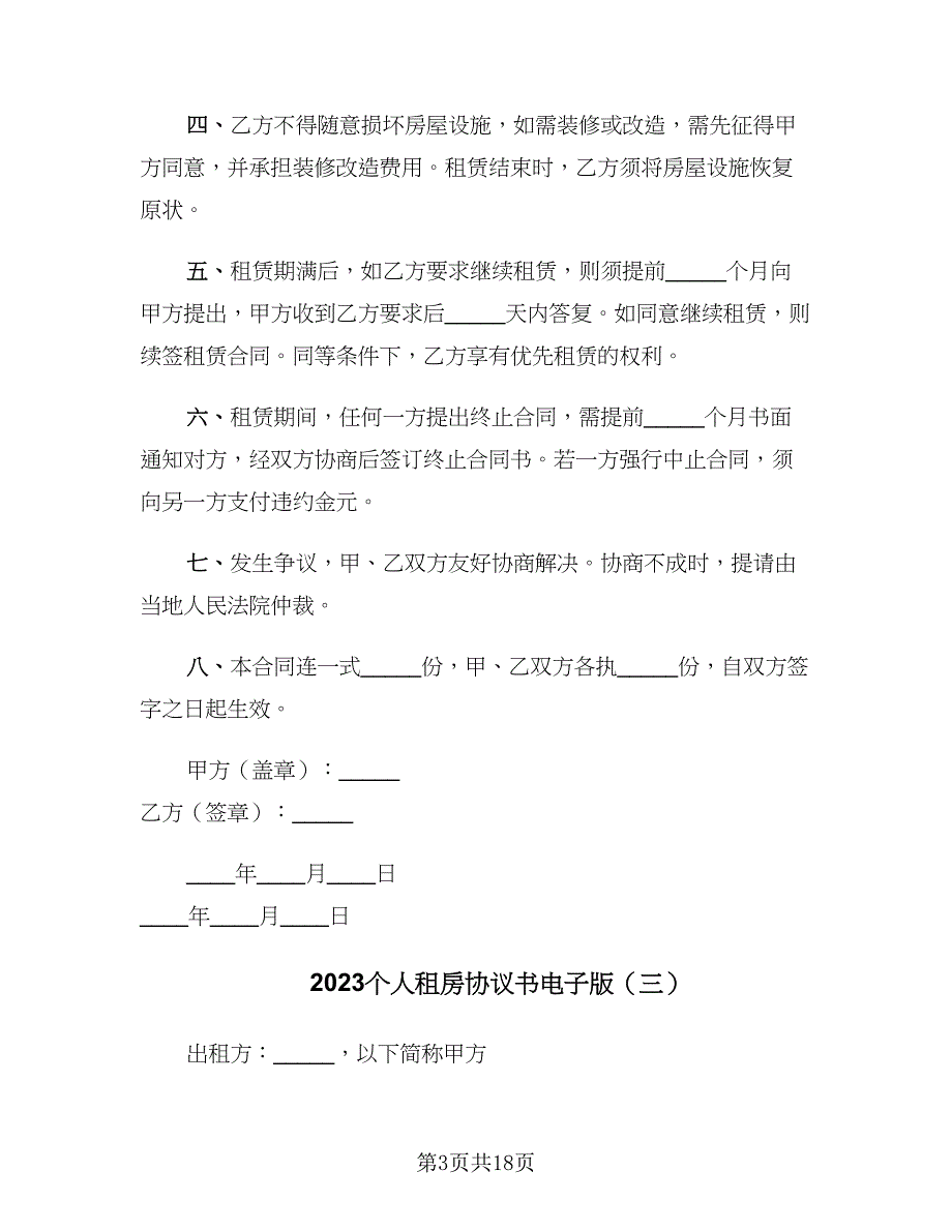 2023个人租房协议书电子版（七篇）_第3页