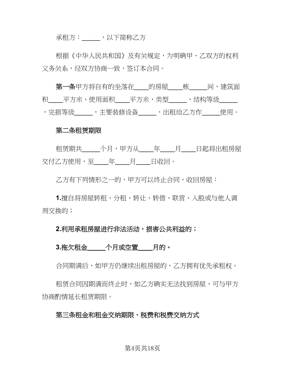 2023个人租房协议书电子版（七篇）_第4页