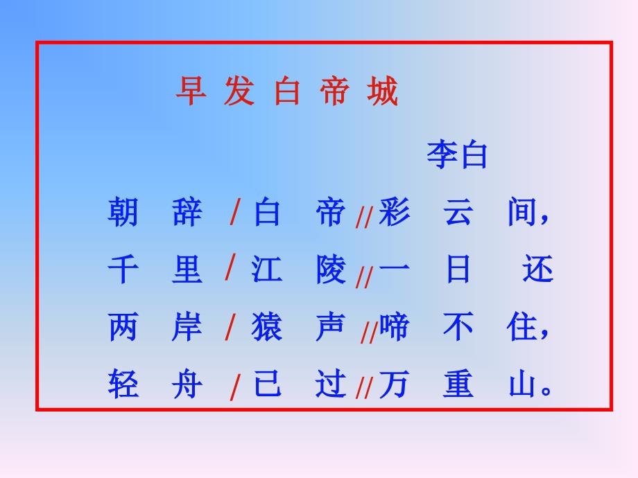 《早发白帝城PPT课件》教学内容_第3页