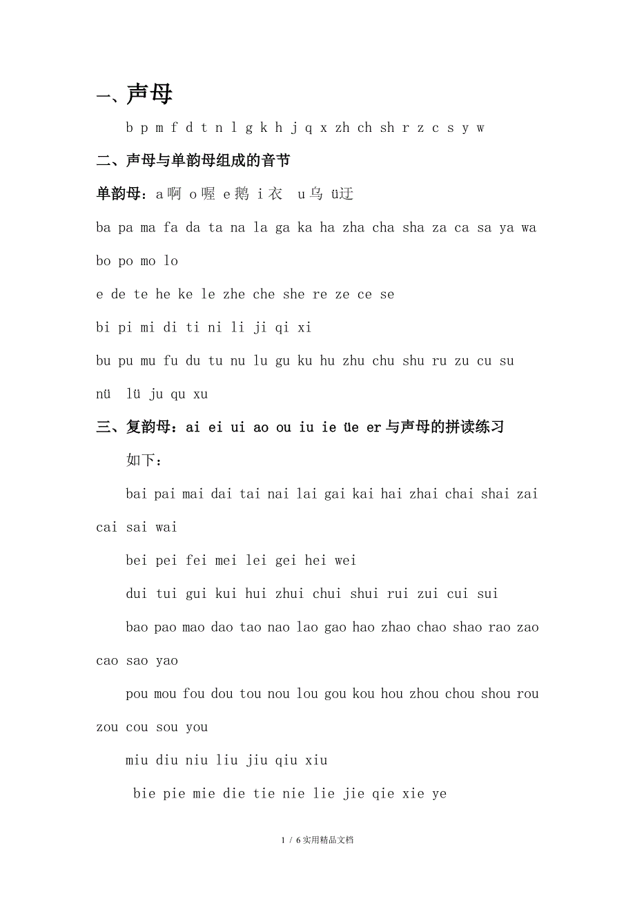 汉语拼音声母韵母组成的音节全部_第1页