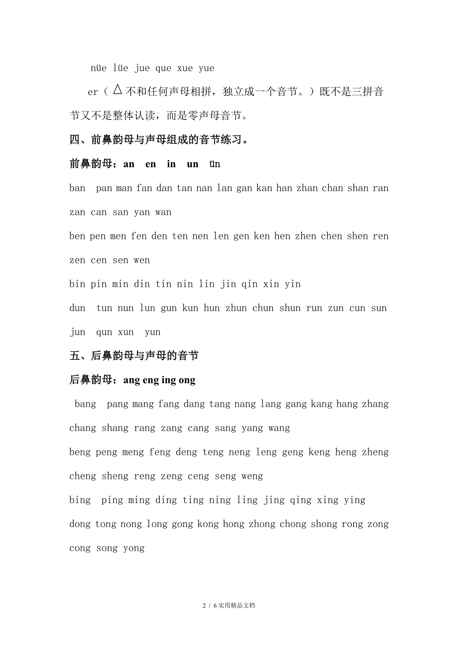 汉语拼音声母韵母组成的音节全部_第2页