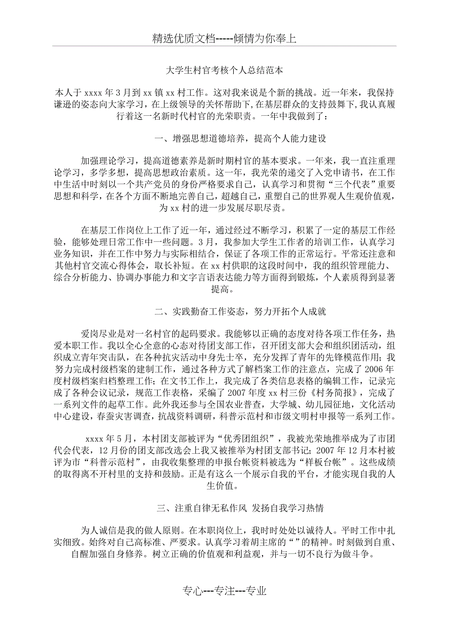 大学生村官考核个人总结范本及口头报告样本_第1页